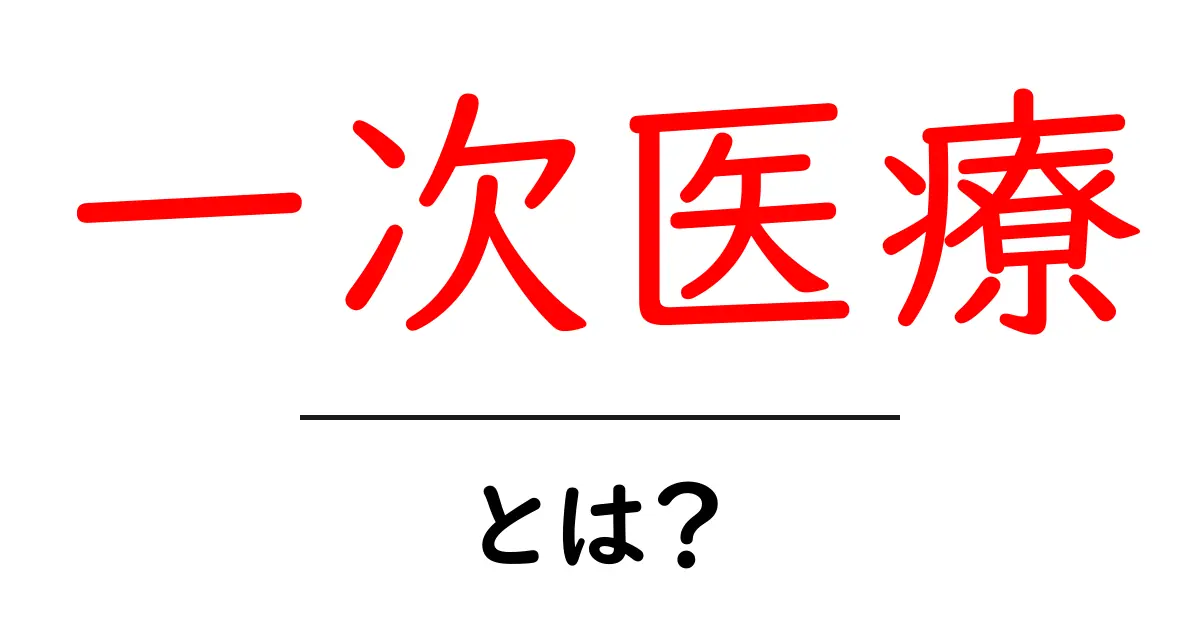 一次医療とは？基本を知れば健康管理がもっと身近に！共起語・同意語も併せて解説！