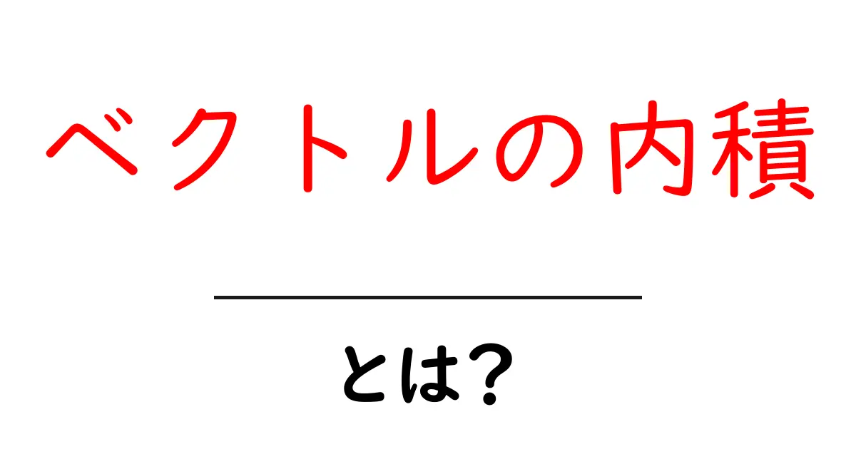ベクトルの内積とは?中学生にもわかる簡単解説共起語・同意語も併せて解説!