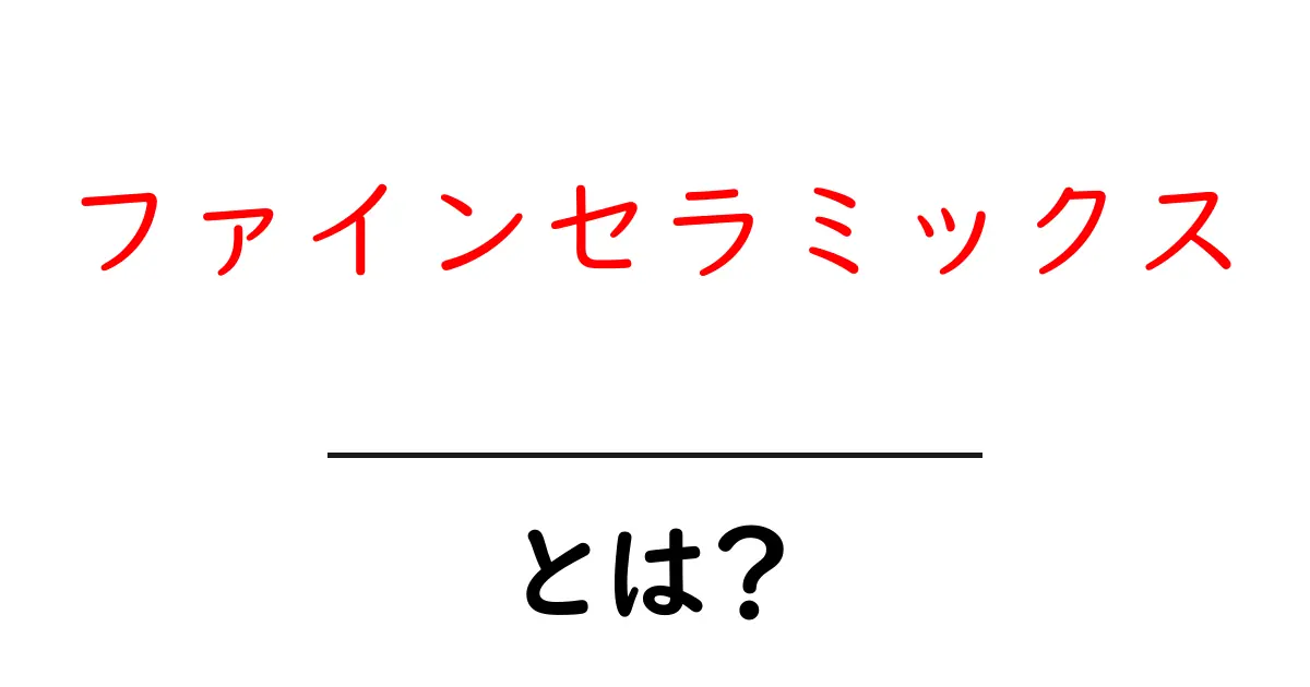 ファインセラミックスとは?その魅力と応用をたっぷり解説!共起語・同意語も併せて解説!