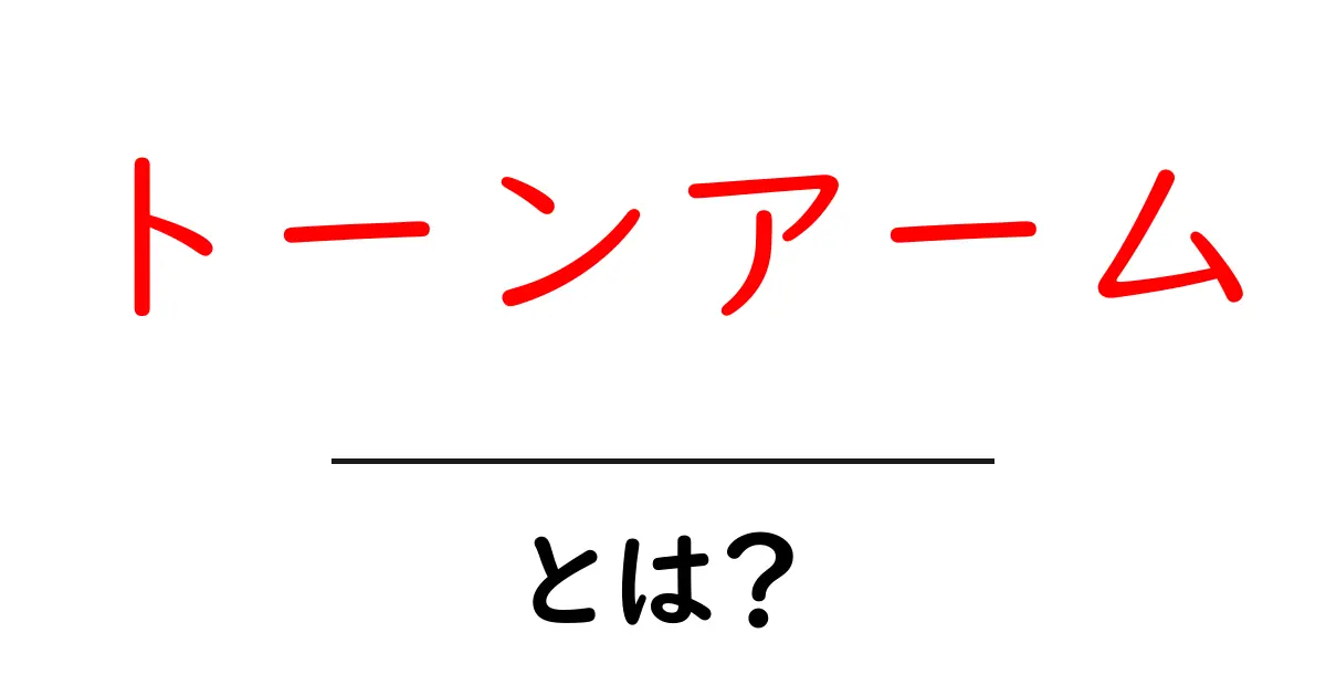 トーンアームとは?レコードの音質を左右する重要なパーツを徹底解説!共起語・同意語も併せて解説!