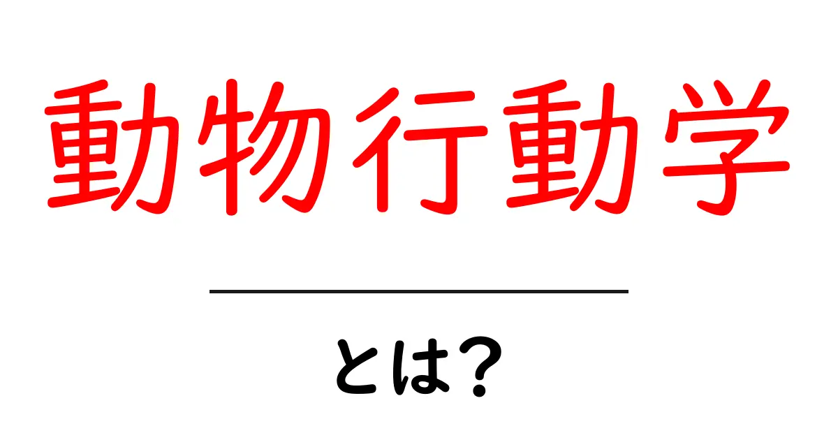 動物行動学とは？動物の行動を理解するための科学の世界共起語・同意語も併せて解説！