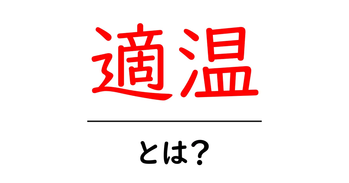 適温とは?快適な温度帯をわかりやすく解説!共起語・同意語も併せて解説!