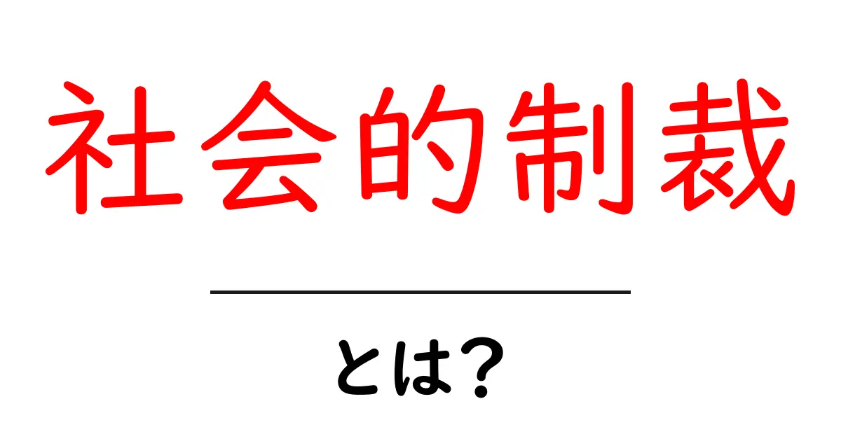 社会的制裁とは?私たちの生活にどう影響するのか共起語・同意語も併せて解説!