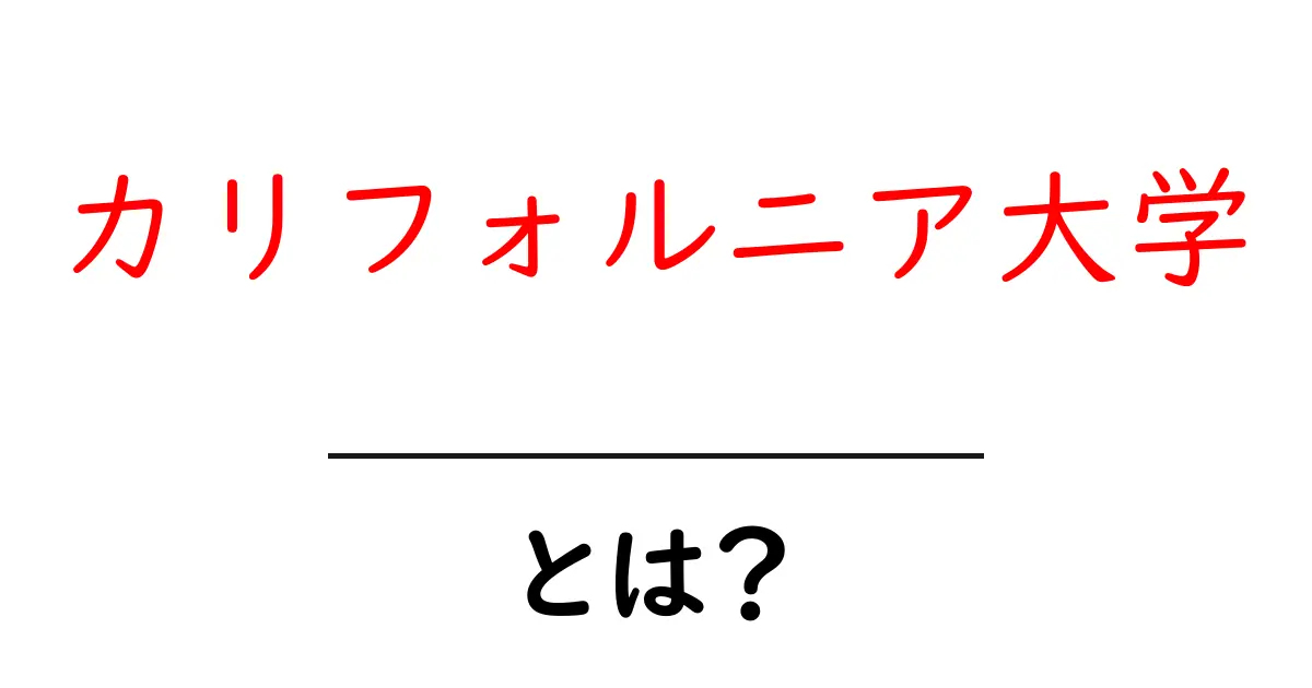 カリフォルニア大学とは?その魅力と学びの場を探る共起語・同意語も併せて解説!
