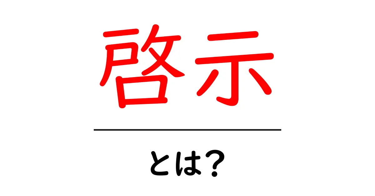 「啓示」とは?その意味と日常生活への影響を解説!共起語・同意語も併せて解説!