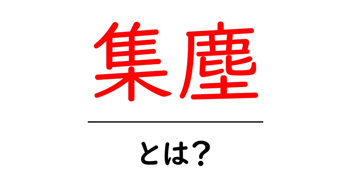 集塵とは?その意味と重要性をわかりやすく解説共起語・同意語も併せて解説!