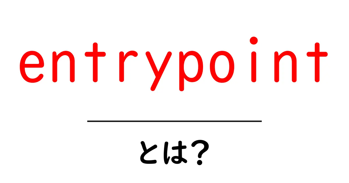 「entrypoint」とは?プログラミングの基本用語をわかりやすく解説!共起語・同意語も併せて解説!