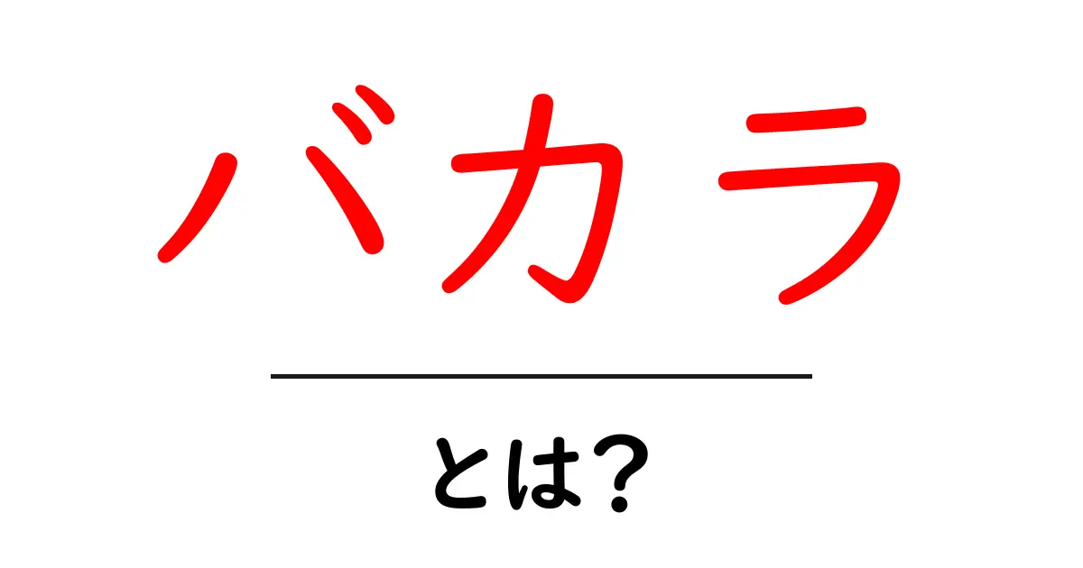 バカラとは？初心者でもわかるルールと楽しみ方を解説！共起語・同意語も併せて解説！