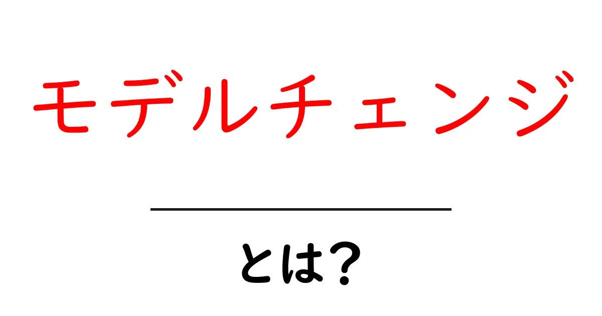 モデルチェンジとは?自動車の新しい姿への変化を知ろう!共起語・同意語も併せて解説!