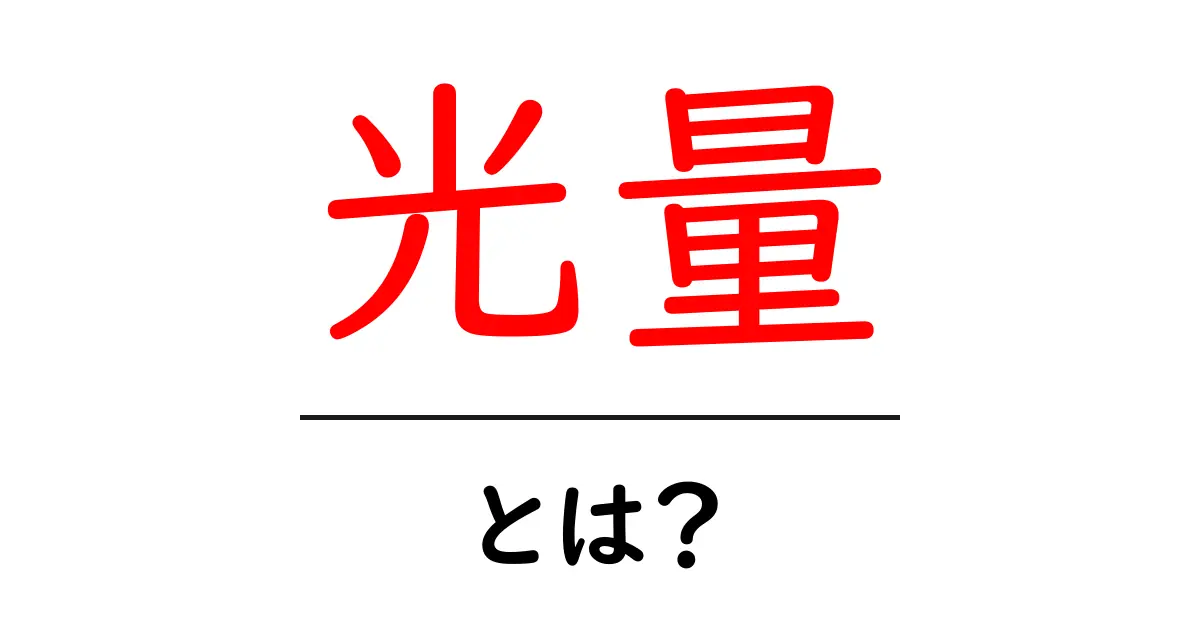 光量とは?私たちの生活にどんな影響を与えるのか共起語・同意語も併せて解説!