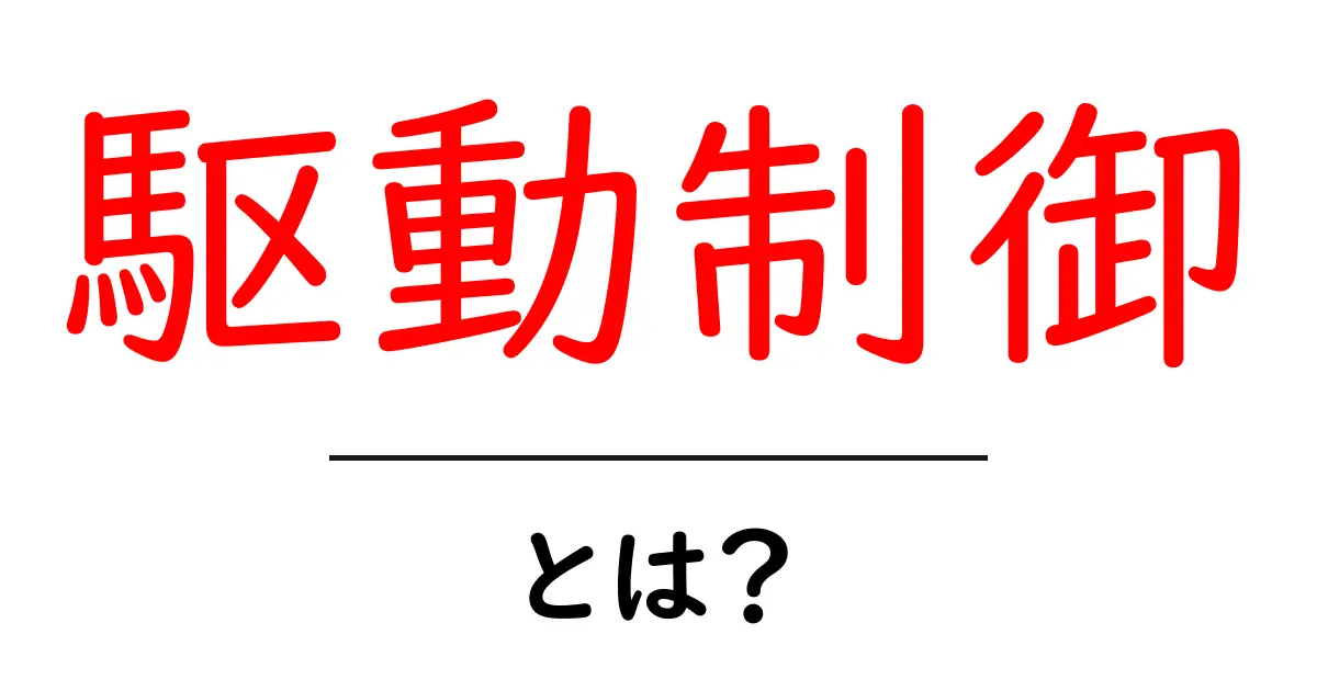 駆動制御とは?初心者でもわかる基本とその応用共起語・同意語も併せて解説!