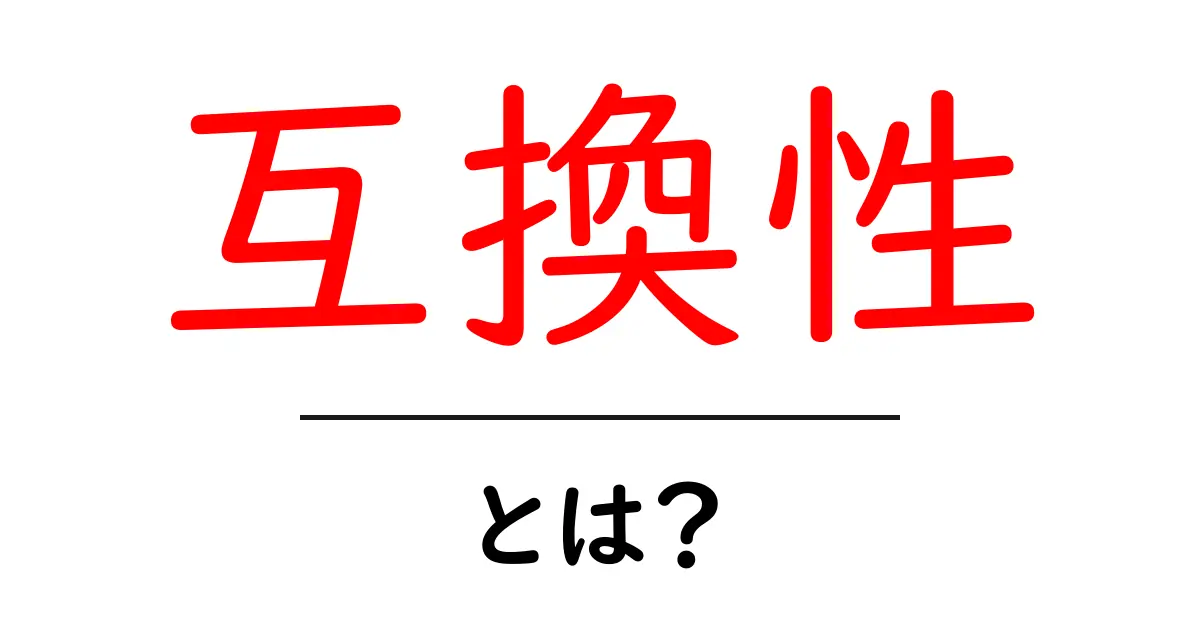 互換性とは？私たちの生活にどのように役立つかを解説共起語・同意語も併せて解説！