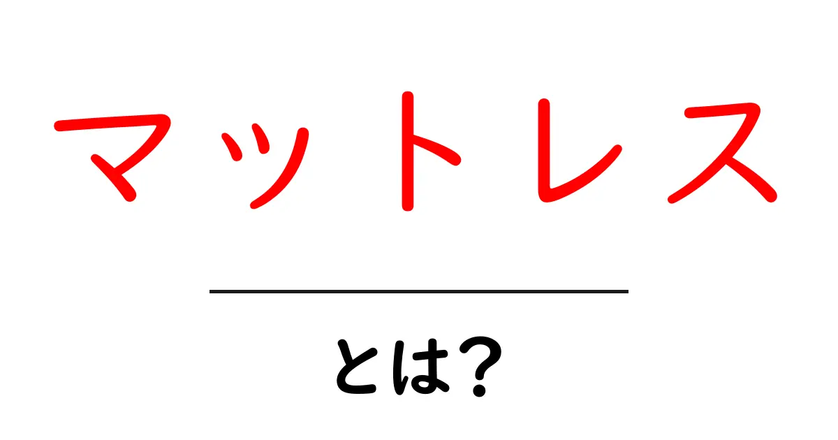 睡眠の質を左右する!マットレスの基本と選び方共起語・同意語も併せて解説!