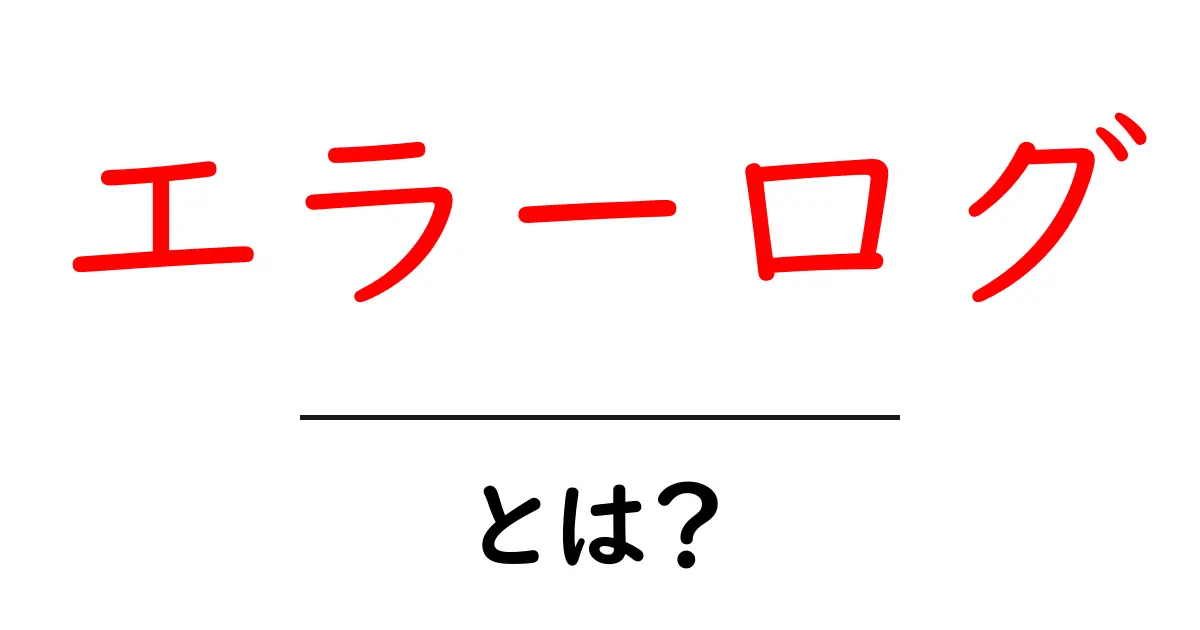 エラーログとは？コンピュータのエラーを理解するための基本知識共起語・同意語も併せて解説！