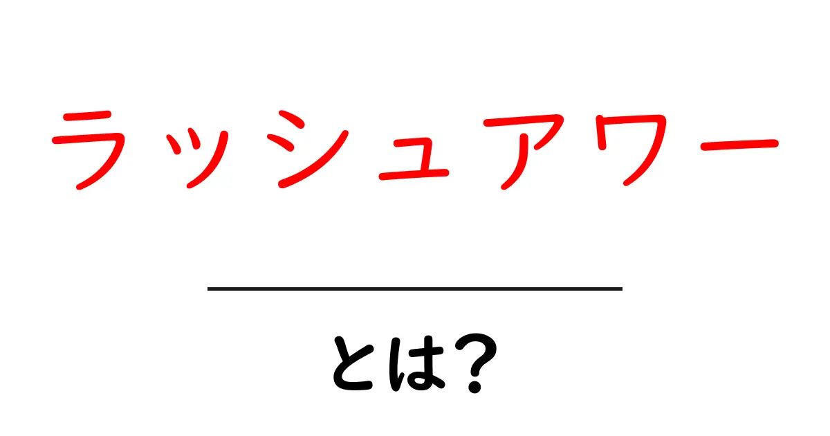 「ラッシュアワー」とは?混雑する時間帯とその影響を解説!共起語・同意語も併せて解説!