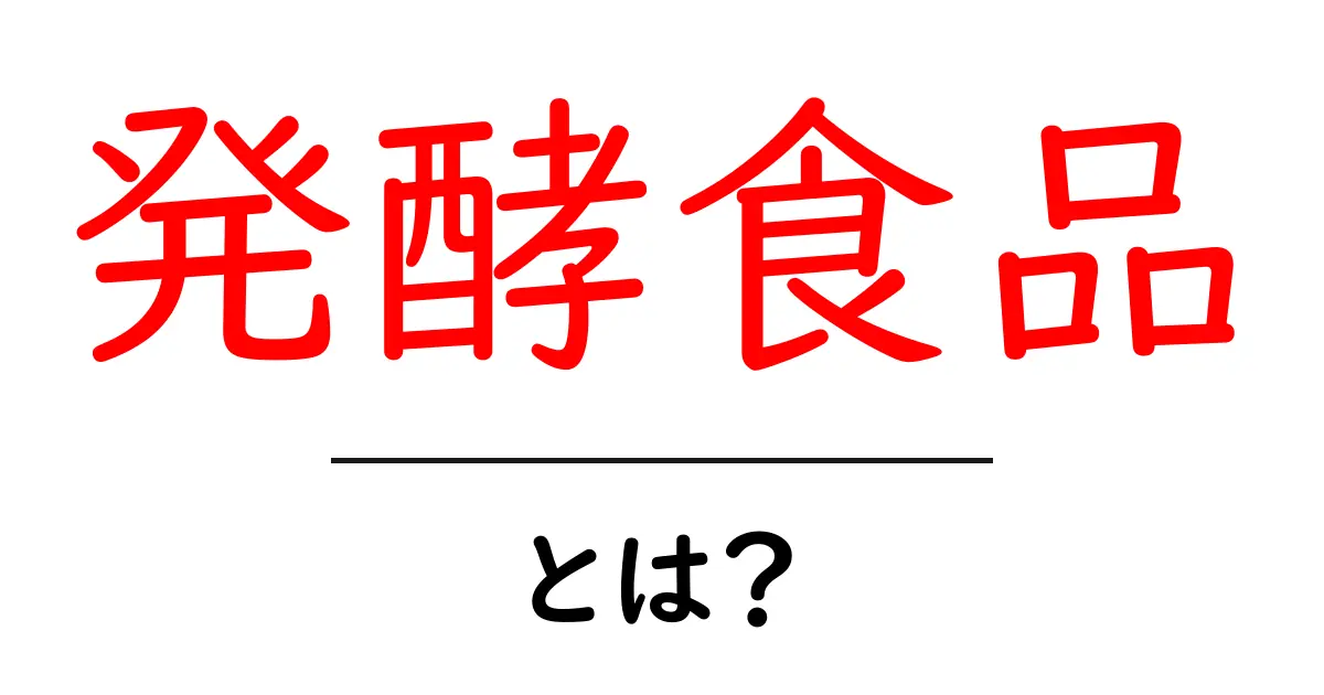 発酵食品とは?体に良い理由とおすすめの食べ物を解説!共起語・同意語も併せて解説!