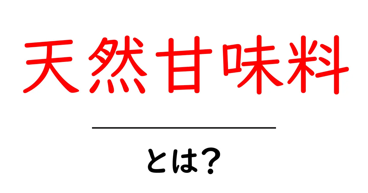 天然甘味料とは?健康に優しい甘さの秘密を解説!共起語・同意語も併せて解説!