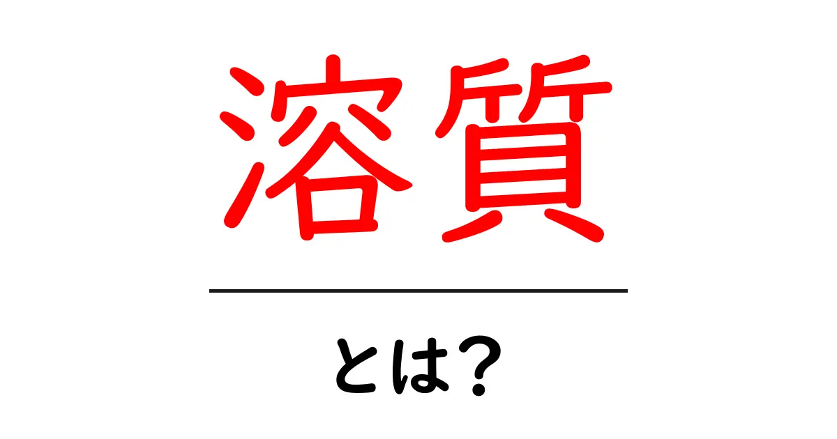 溶質とは？身近にある溶質の例とその役割を解説！共起語・同意語も併せて解説！