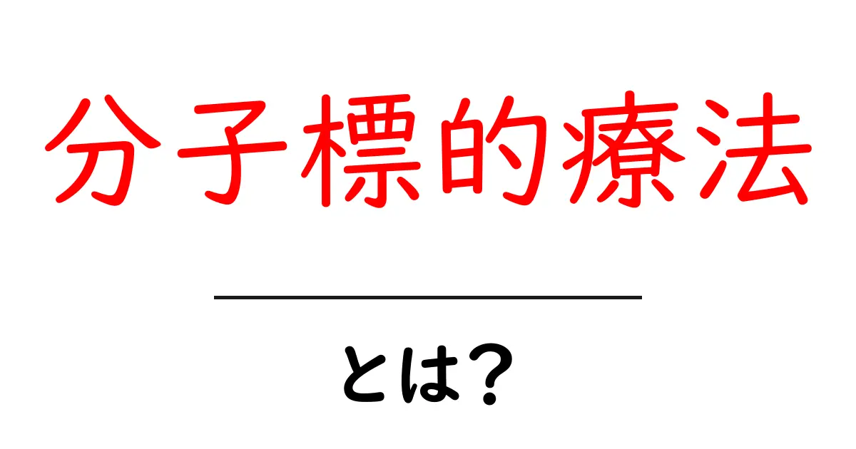 分子標的療法とは?がん治療の新しい選択肢共起語・同意語も併せて解説!