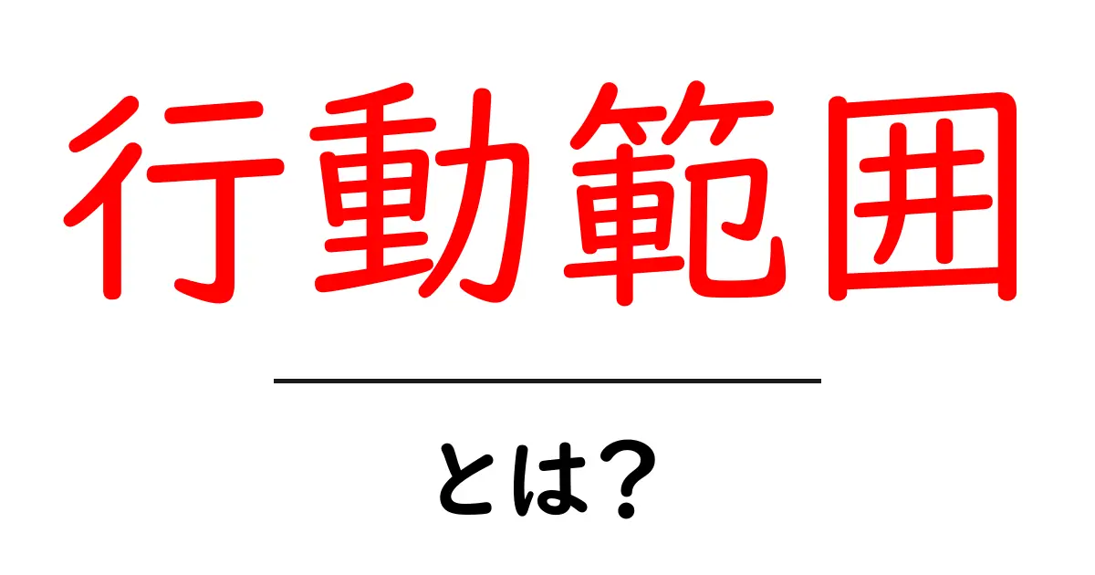 「行動範囲」とは？私たちの生活を豊かにする未知の可能性について共起語・同意語も併せて解説！
