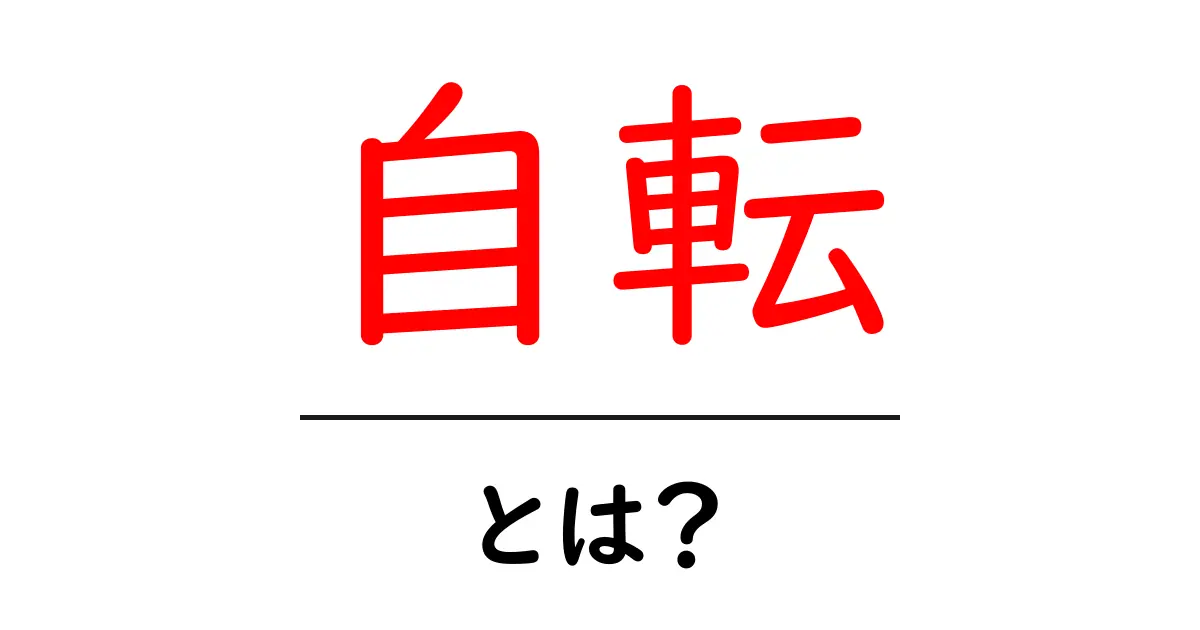 自転とは?宇宙の神秘に迫る基本を学ぼう!共起語・同意語も併せて解説!
