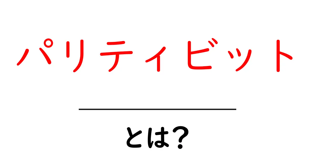 パリティビットとは?データの安全を守る魔法のビットを解説!共起語・同意語も併せて解説!