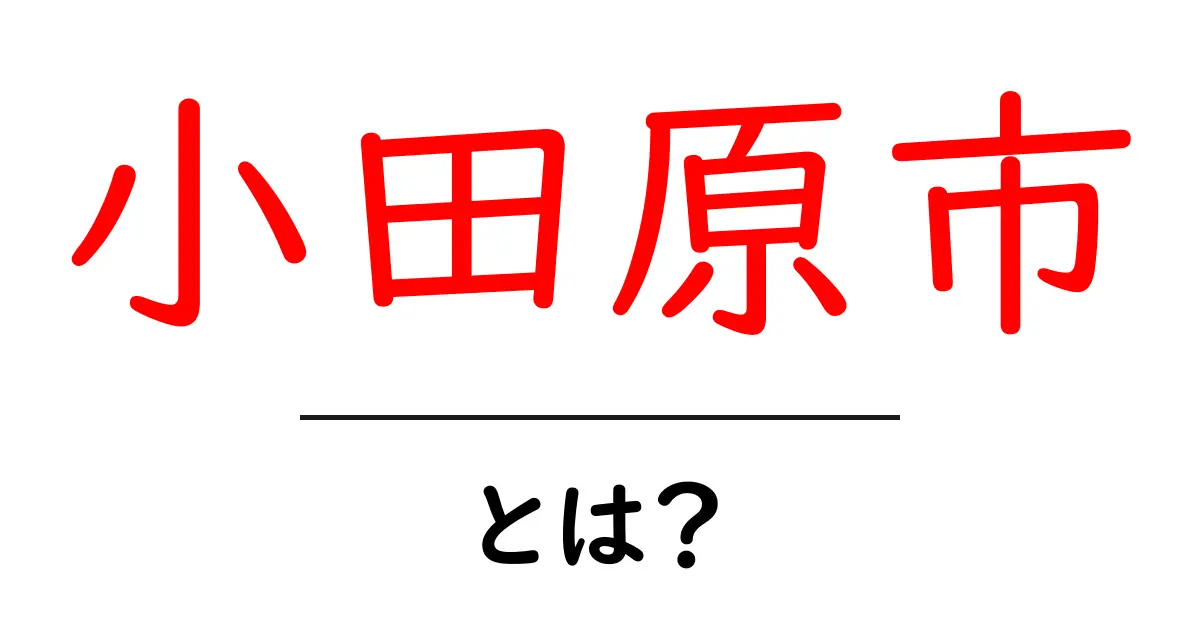 小田原市を知ろう!観光名所や歴史、魅力を詳しく解説共起語・同意語も併せて解説!