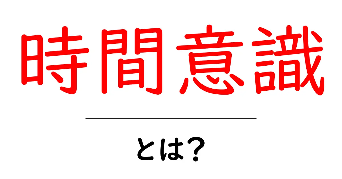 時間意識を高める方法とは?学ぶべき大切なポイント共起語・同意語も併せて解説!