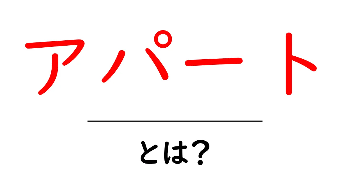 アパートとは?住む場所の新しい選択肢を知ろう!共起語・同意語も併せて解説!