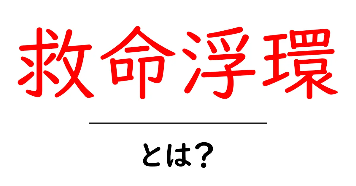 救命浮環とは？その役割と重要性を徹底解説！共起語・同意語も併せて解説！