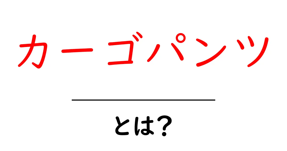 カーゴパンツとは？快適でおしゃれな穿き心地の秘密共起語・同意語も併せて解説！