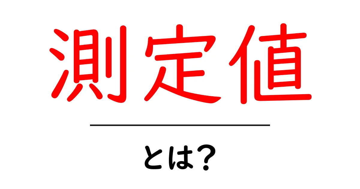 測定値とは?中学生にもわかる基本解説!共起語・同意語も併せて解説!