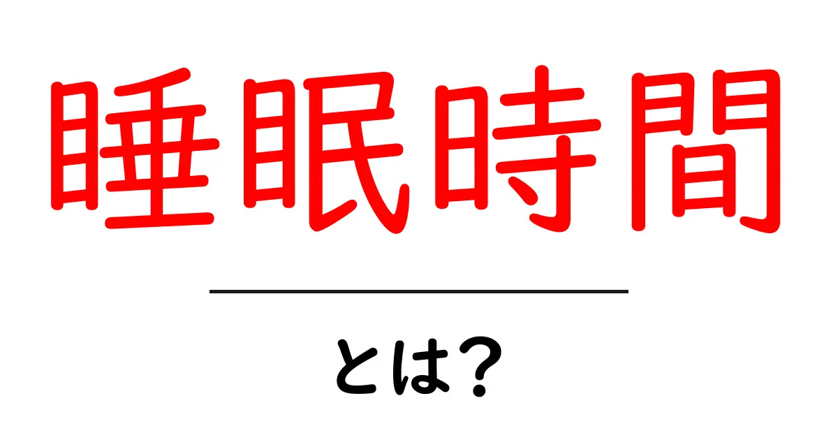 睡眠時間とは?健康に与える影響と理想の睡眠時間を知ろう!共起語・同意語も併せて解説!
