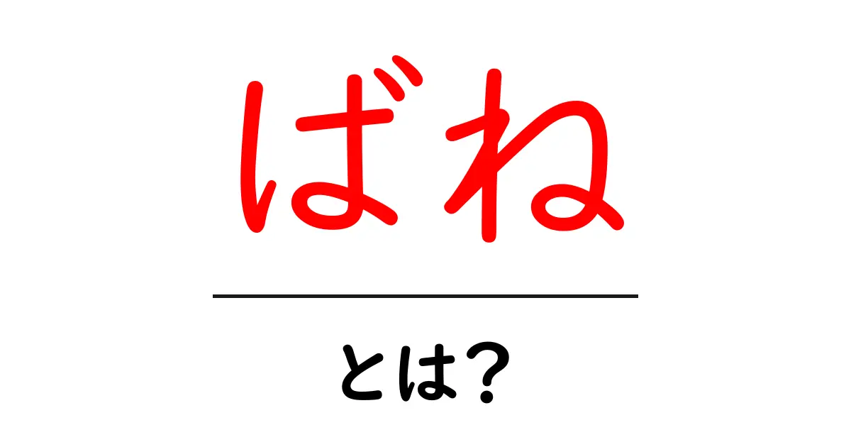 ばねとは?身近な物理現象とその活用法を解説共起語・同意語も併せて解説!