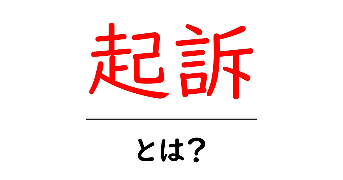 「起訴」とは？法的手続きの基本を知ろう！共起語・同意語も併せて解説！