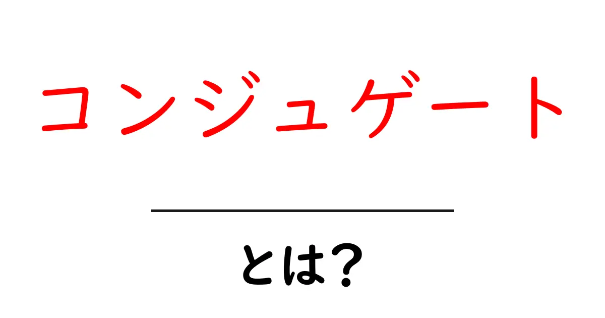 コンジュゲートとは?初心者でもわかる基本的な説明共起語・同意語も併せて解説!