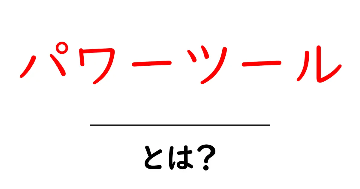 パワーツールとは？便利な道具について徹底解説！共起語・同意語も併せて解説！