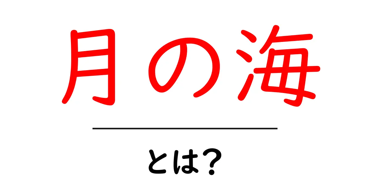 月の海とは？神秘的な存在とその魅力を解説！共起語・同意語も併せて解説！