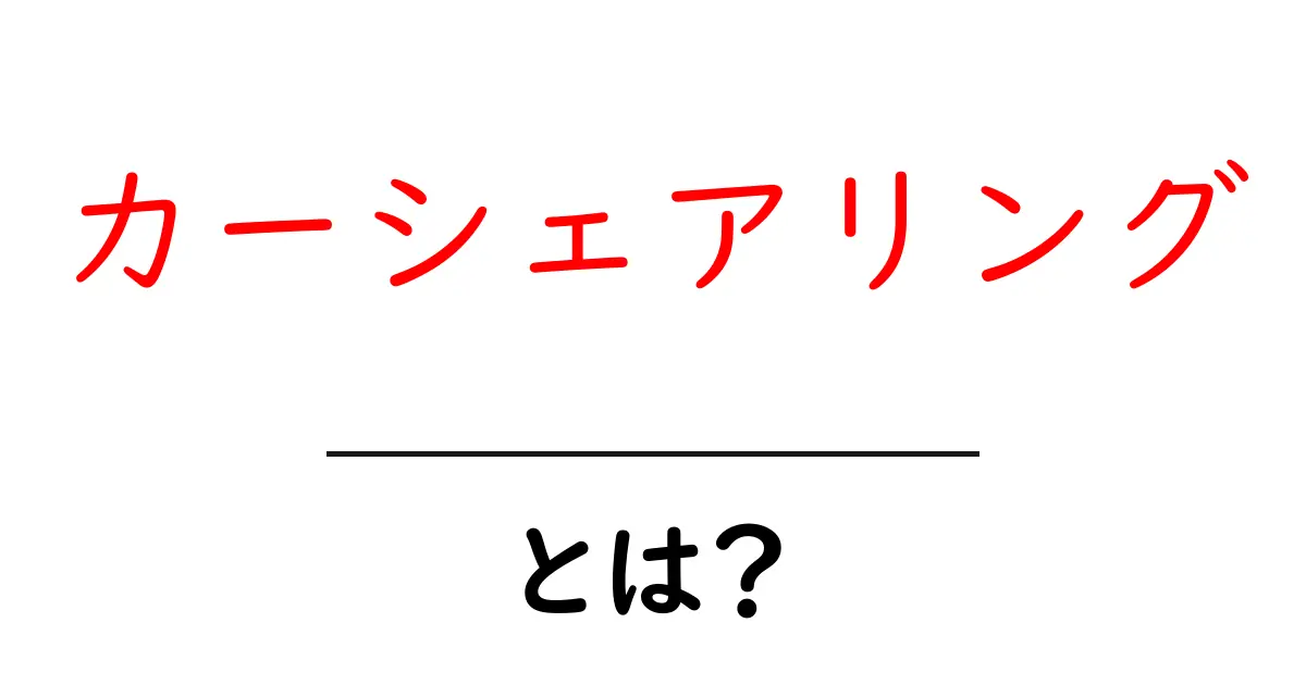 カーシェアリングとは？お得に車を使う新しいカタチ共起語・同意語も併せて解説！