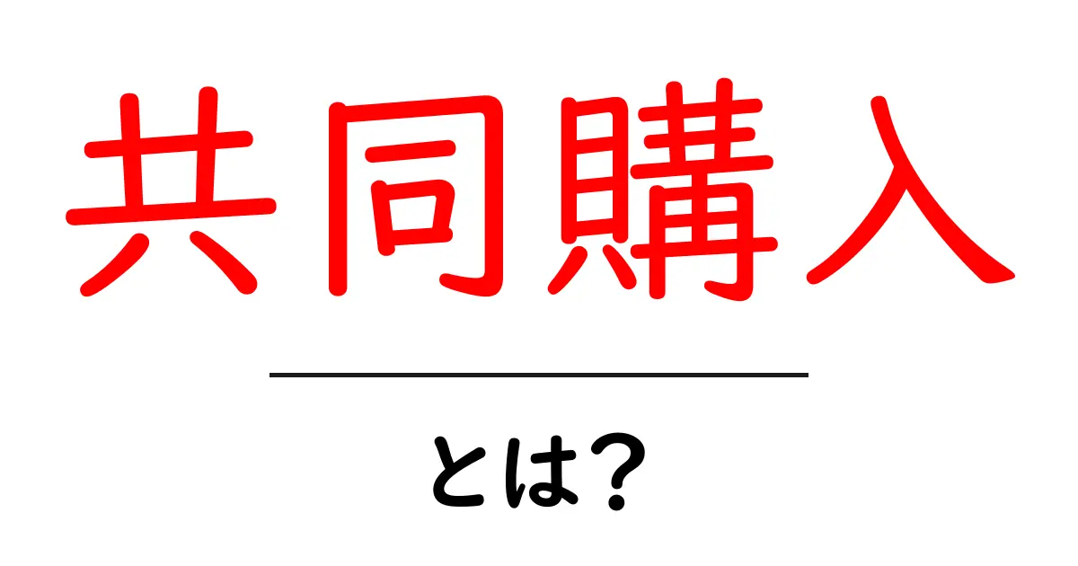 お得に買い物を楽しもう!共同購入とは何かを詳しく解説共起語・同意語も併せて解説!