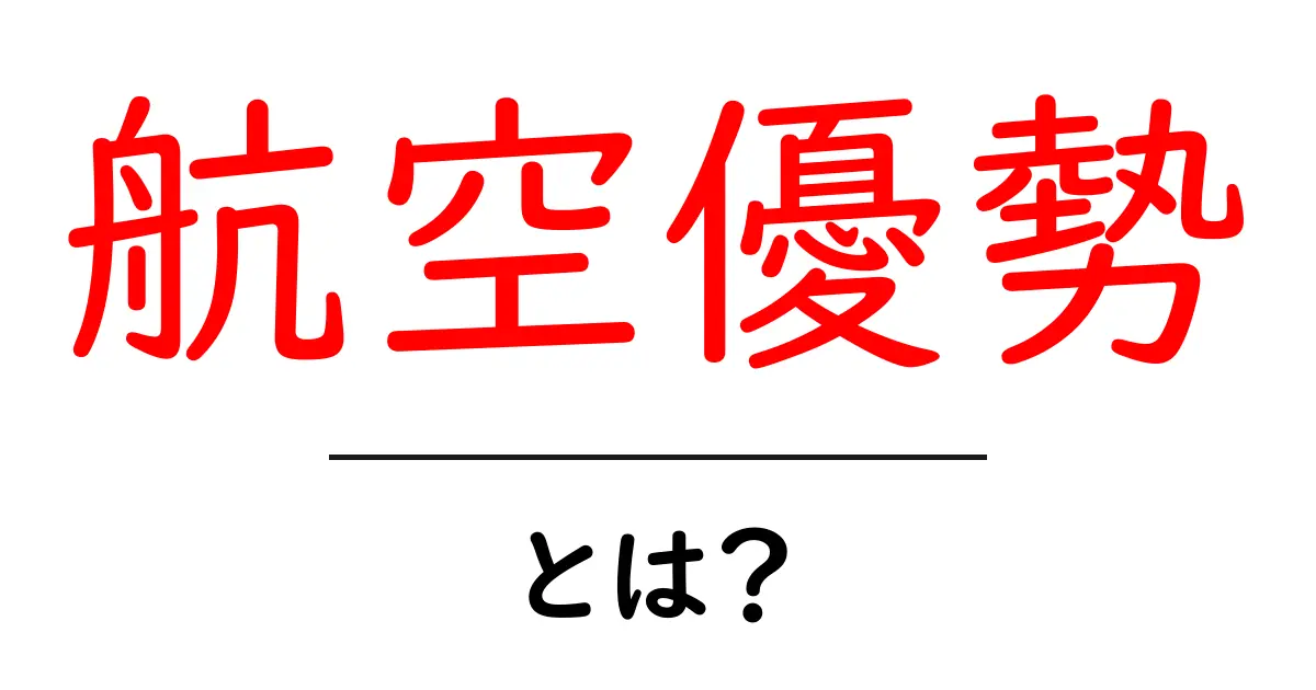 航空優勢とは?空の戦いで勝つための重要な要素を解説共起語・同意語も併せて解説!