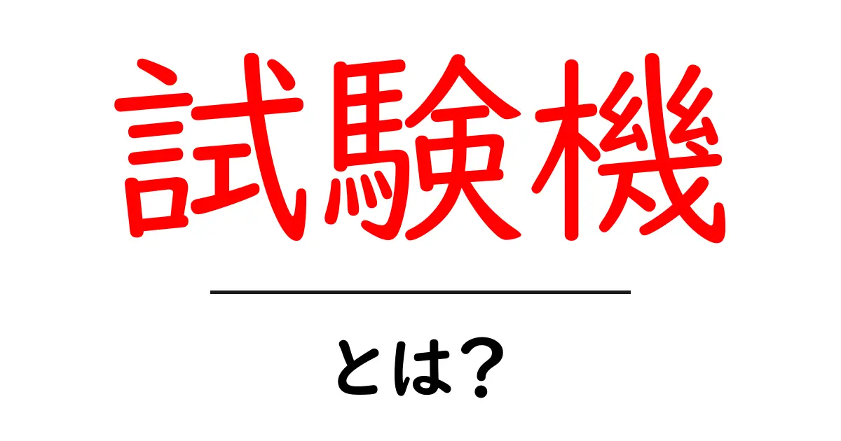 試験機とは?仕組みや種類、使用される場面をわかりやすく解説!共起語・同意語も併せて解説!