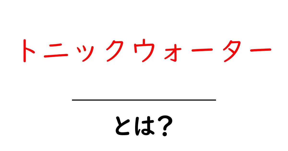 トニックウォーターとは?美味しさと使い方を徹底解説!共起語・同意語も併せて解説!