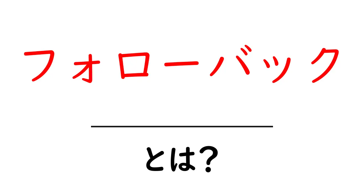 フォローバックとは？SNSでの関係を深める方法を解説！共起語・同意語も併せて解説！