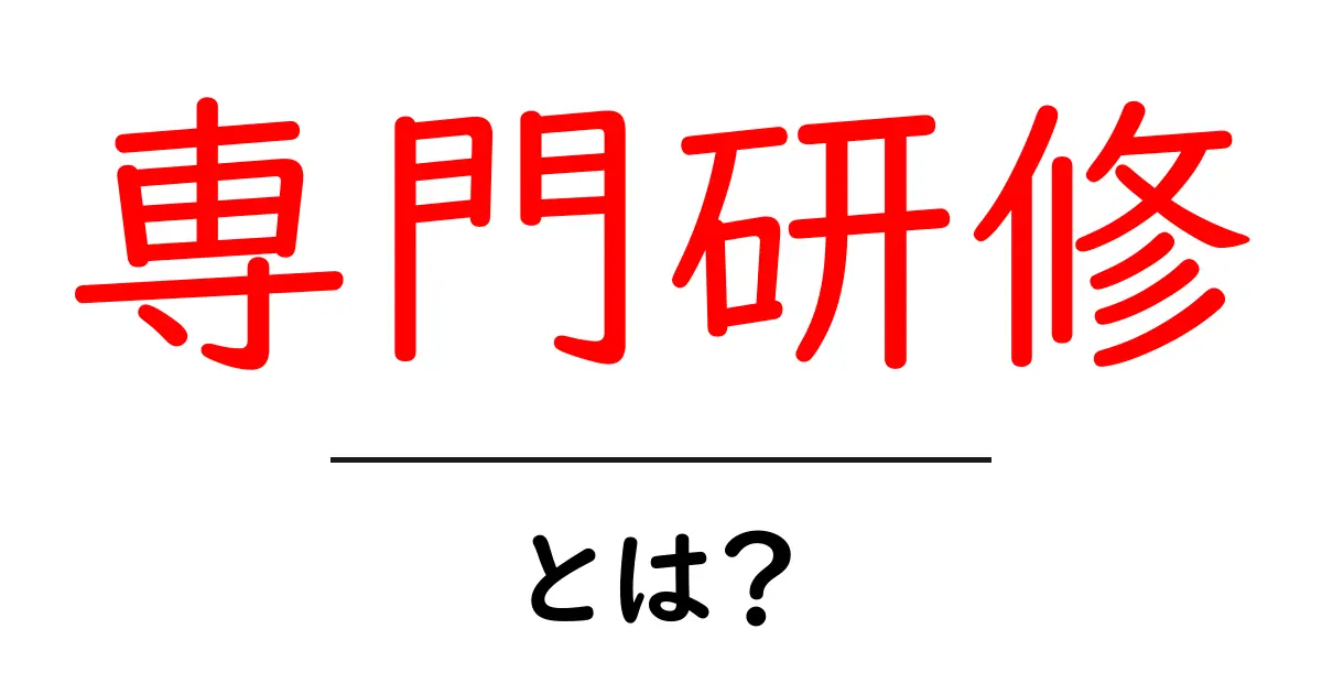 専門研修とは?その目的と重要性を解説します!共起語・同意語も併せて解説!