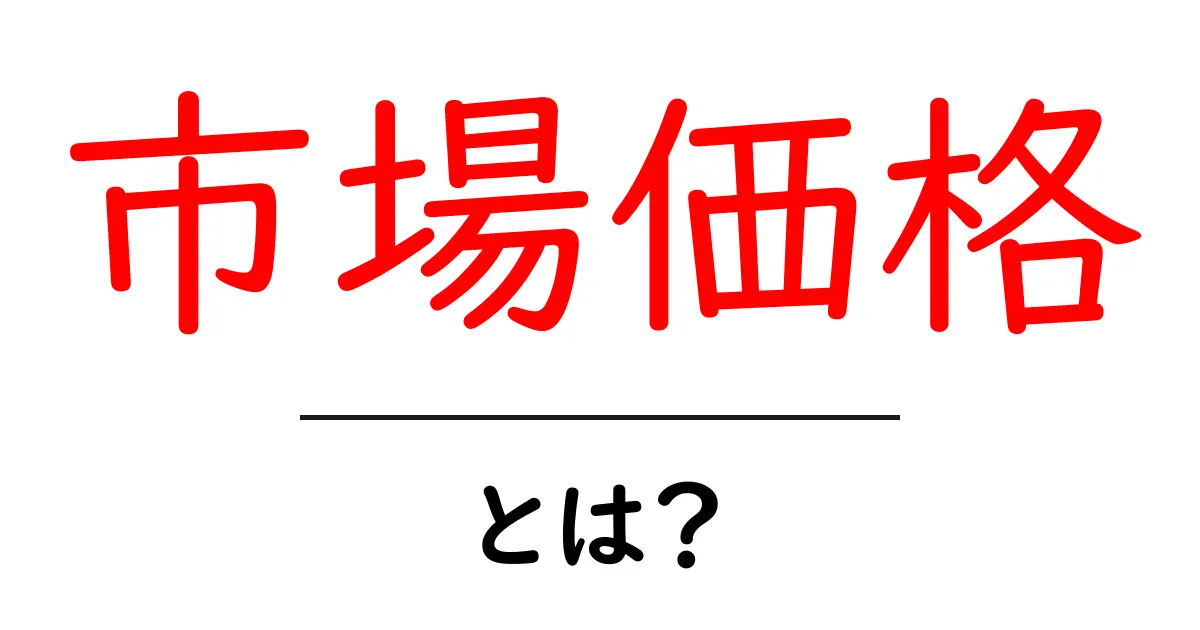 市場価格とは？その基本をわかりやすく解説！共起語・同意語も併せて解説！
