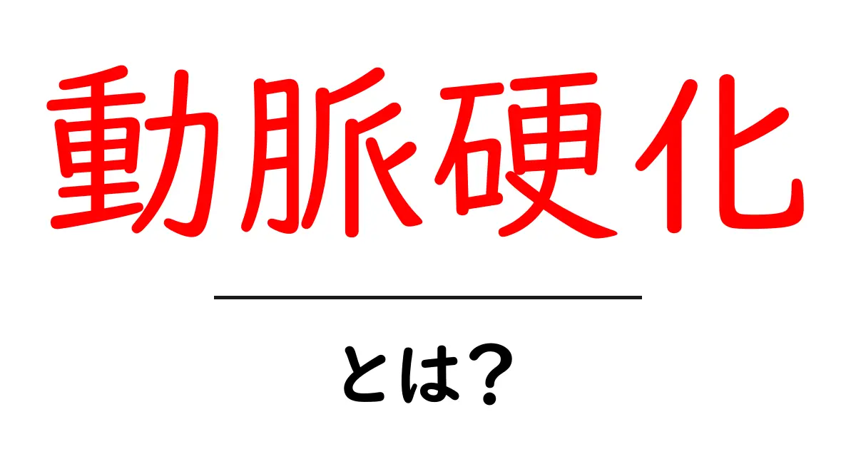 動脈硬化とは？その原因や対策を分かりやすく解説！共起語・同意語も併せて解説！