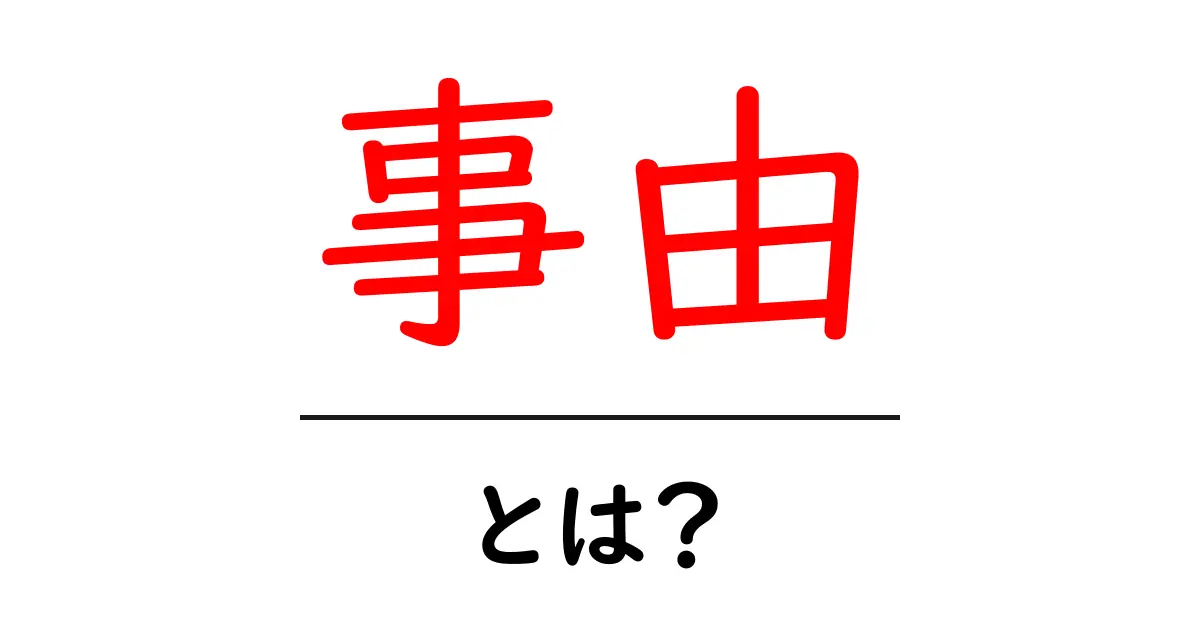 事由とは?意味や使い方をわかりやすく解説共起語・同意語も併せて解説!