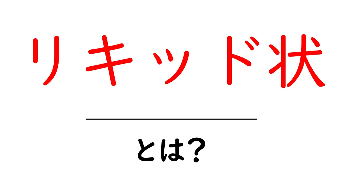 リキッド状とは?その特徴や用途を分かりやすく解説!共起語・同意語も併せて解説!