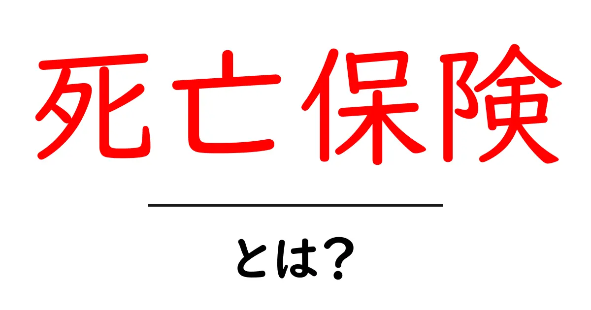 死亡保険とは?あなたの未来を守るための大切な制度共起語・同意語も併せて解説!